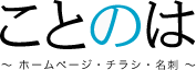 ことのは　ホームページ・チラシ・名刺